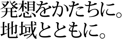 ここから始まる。未来への福祉。